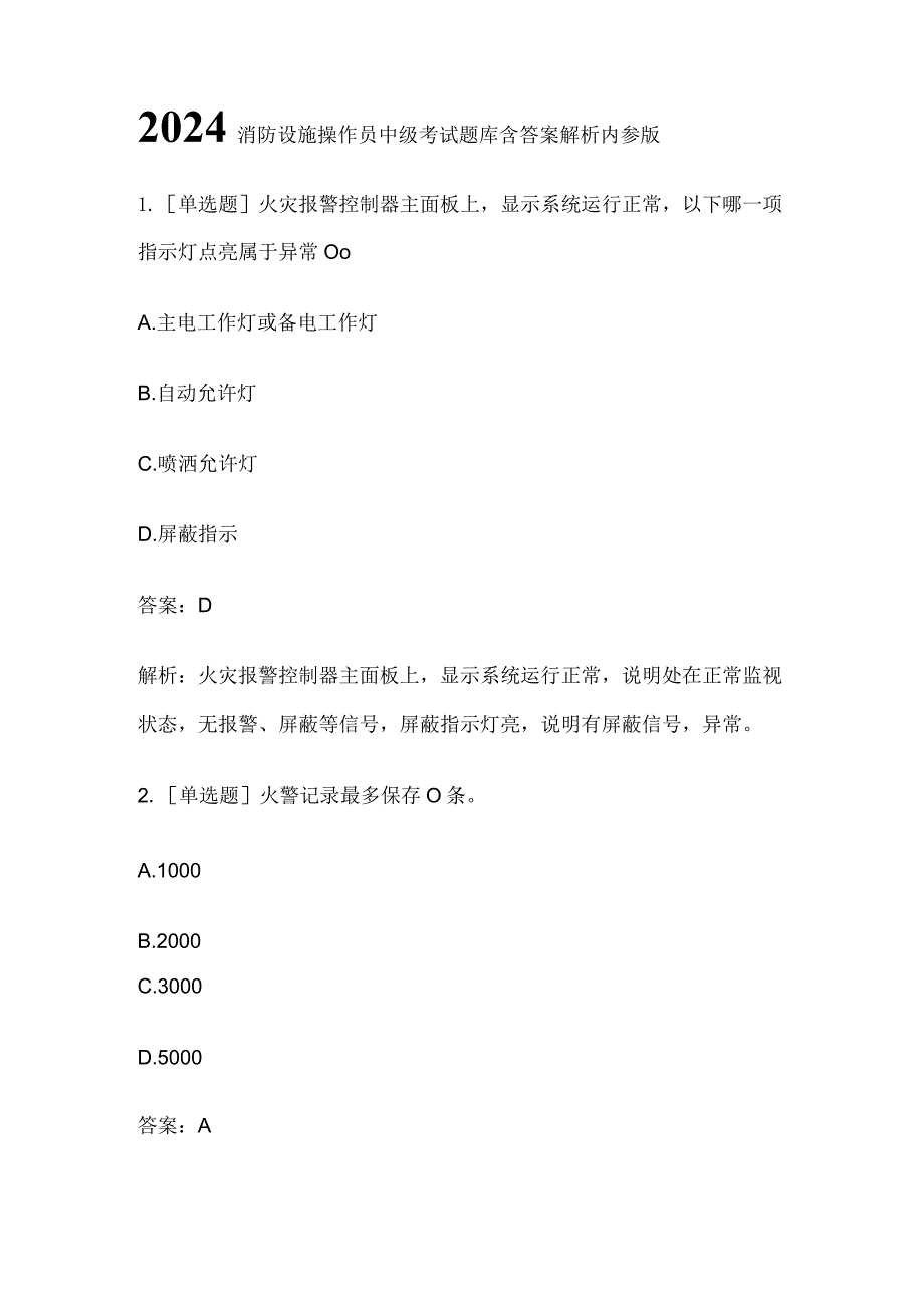 2024消防设施操作员中级考试题库含答案解析内参版.docx_第1页