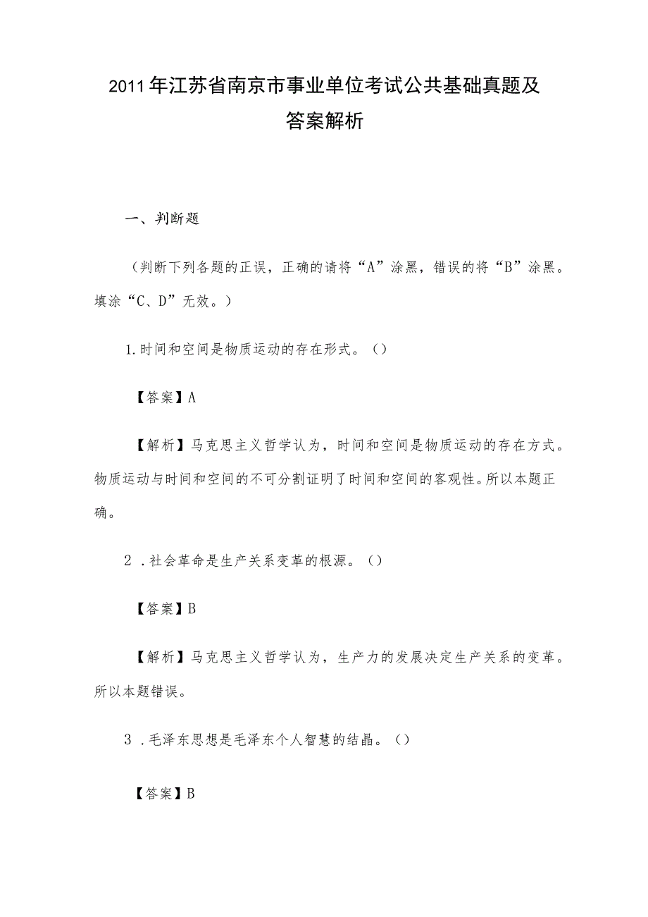 2011年江苏省南京市事业单位考试公共基础真题及答案解析.docx_第1页