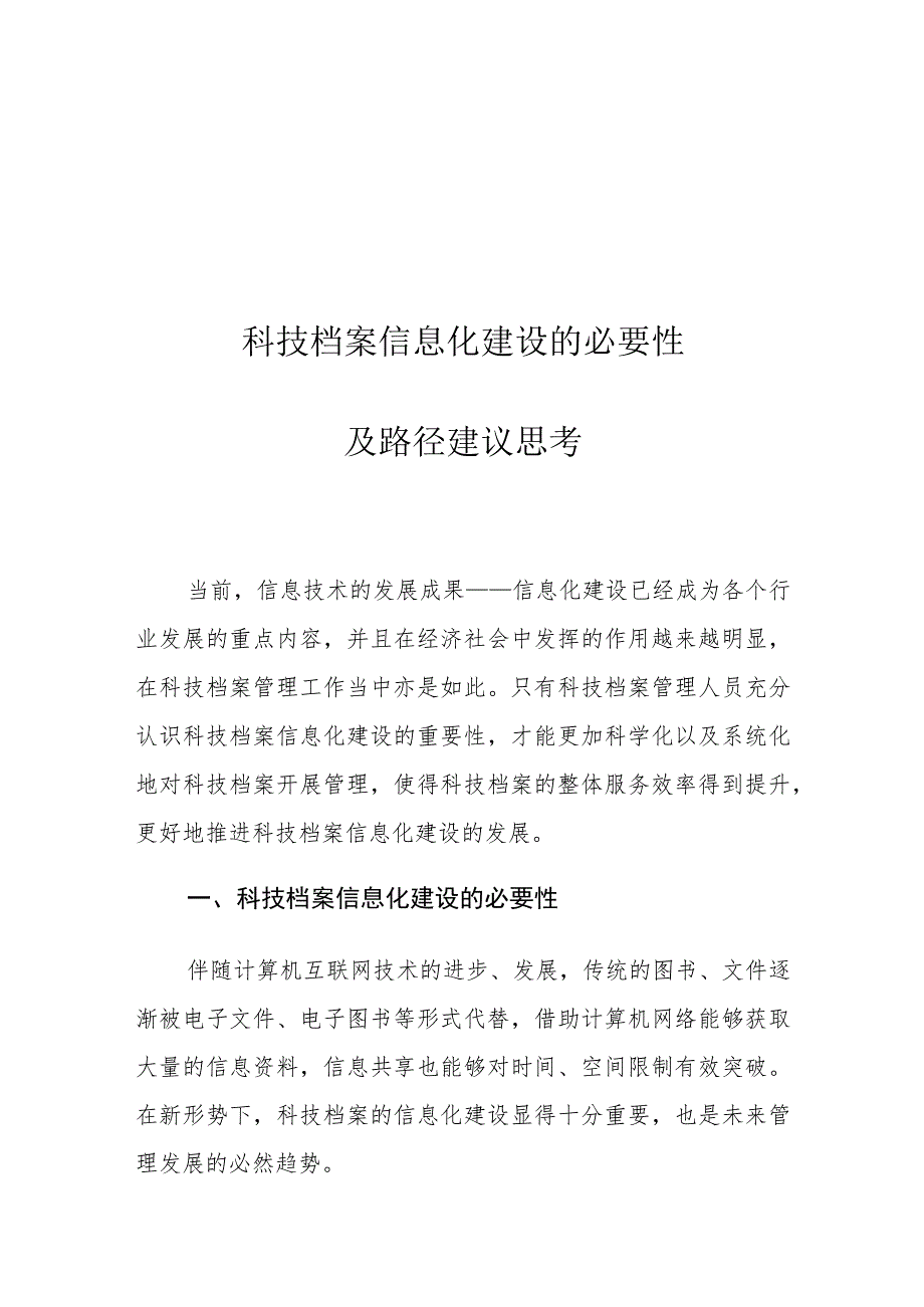 科技档案信息化建设的必要性及路径建议思考.docx_第1页