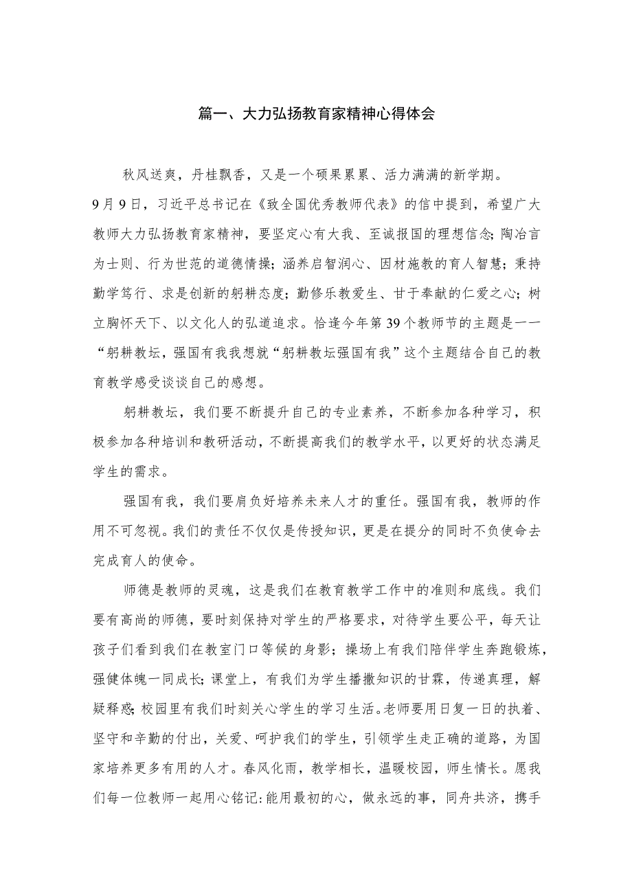 大力弘扬教育家精神心得体会（共6篇）.docx_第2页