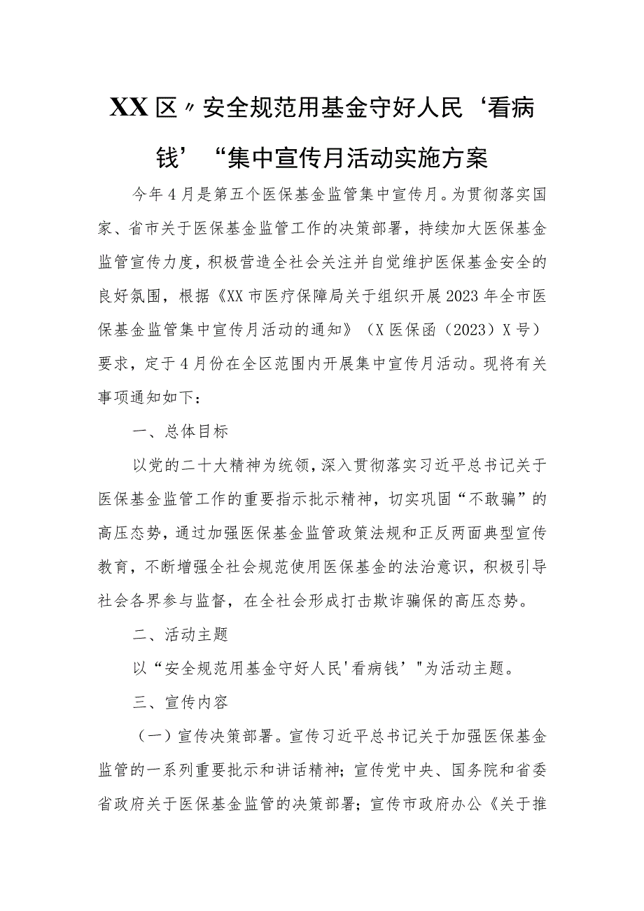 XX区“安全规范用基金 守好人民‘看病钱’”集中宣传月活动实施方案.docx_第1页