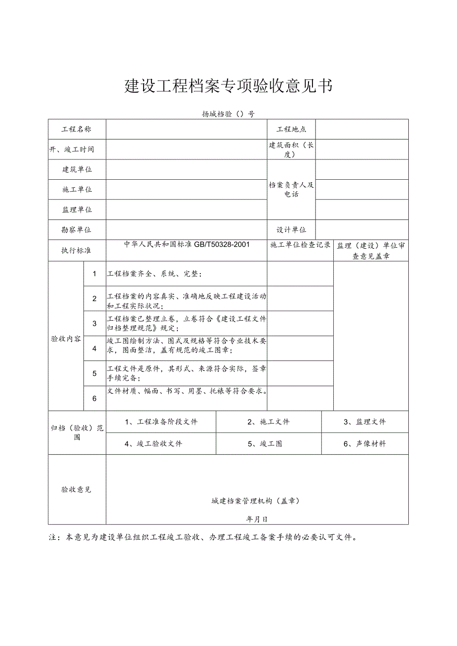 9建设工程档案专项验收意见书.docx_第1页