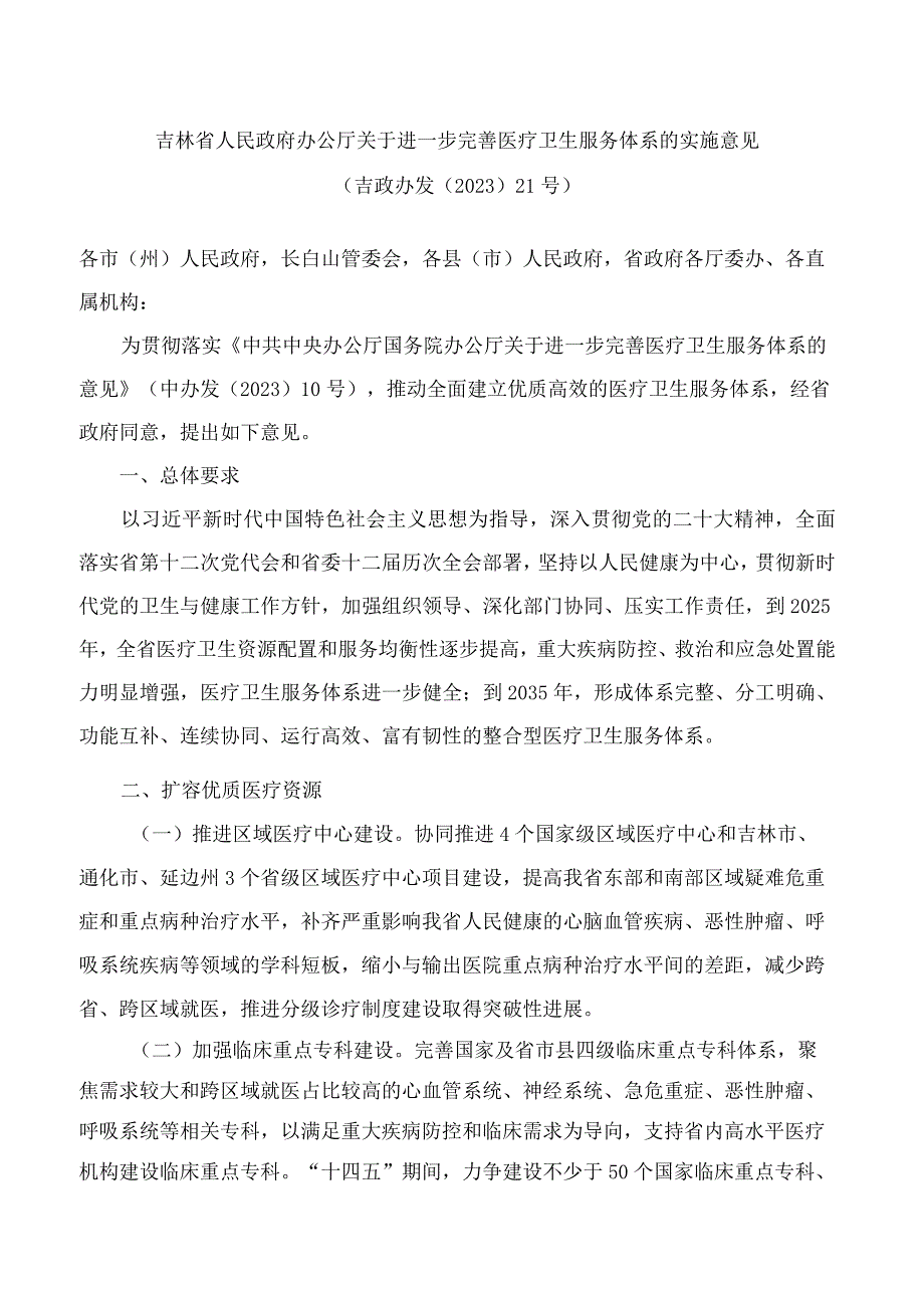 吉林省人民政府办公厅关于进一步完善医疗卫生服务体系的实施意见.docx_第1页