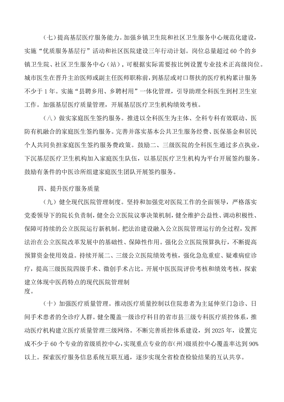 吉林省人民政府办公厅关于进一步完善医疗卫生服务体系的实施意见.docx_第3页