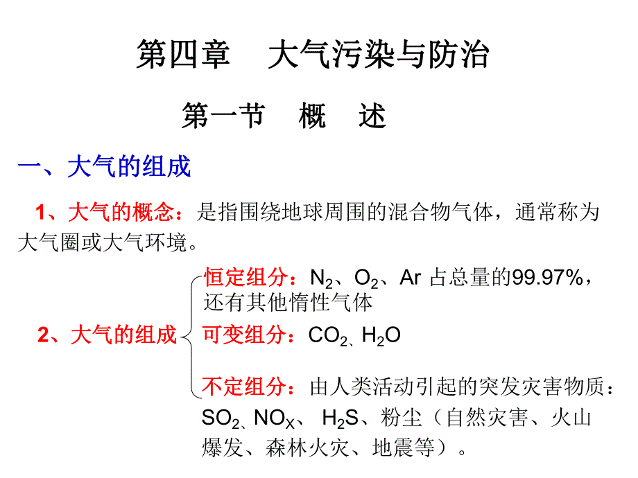 第04章大气污染与防治0314名师编辑PPT课件.ppt_第1页