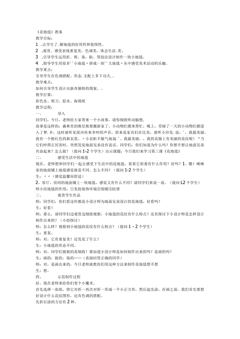 一年级下美术教学设计花地毯_人教新课标.docx_第1页