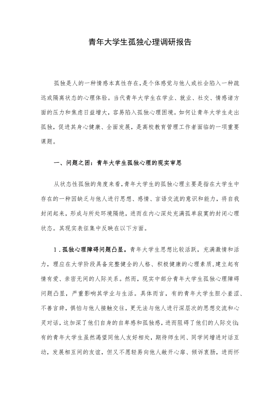 青年大学生孤独心理调研报告.docx_第1页