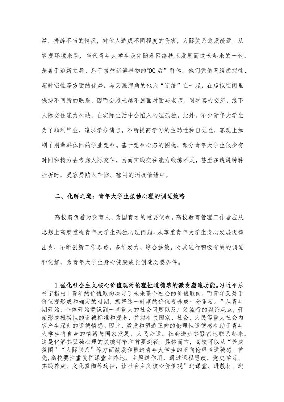 青年大学生孤独心理调研报告.docx_第3页