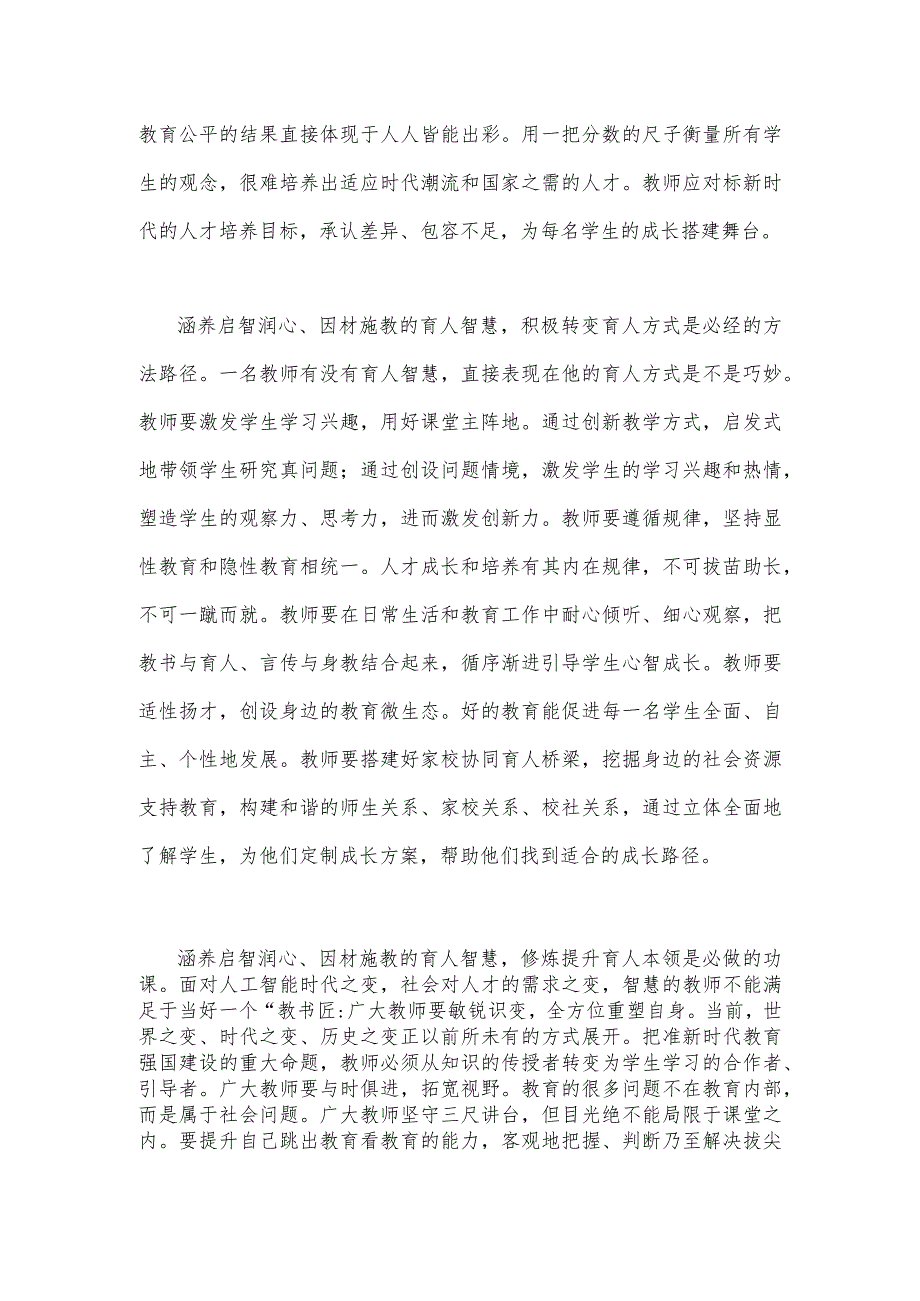 2023年学习关于弘扬教育家精神的重要指示心得体会1570字范文.docx_第2页