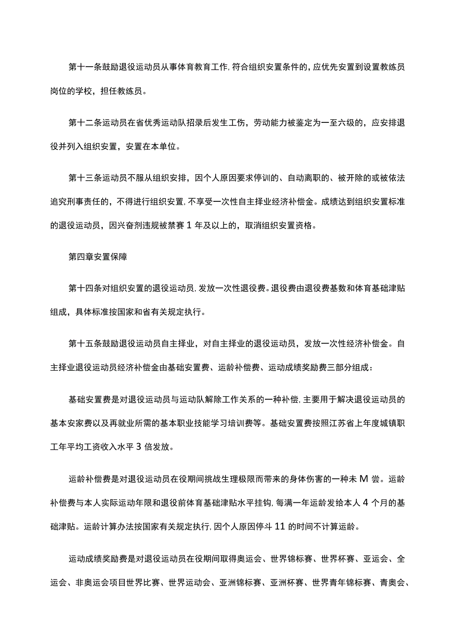 江苏省退役运动员就业安置办法-全文及附表.docx_第3页