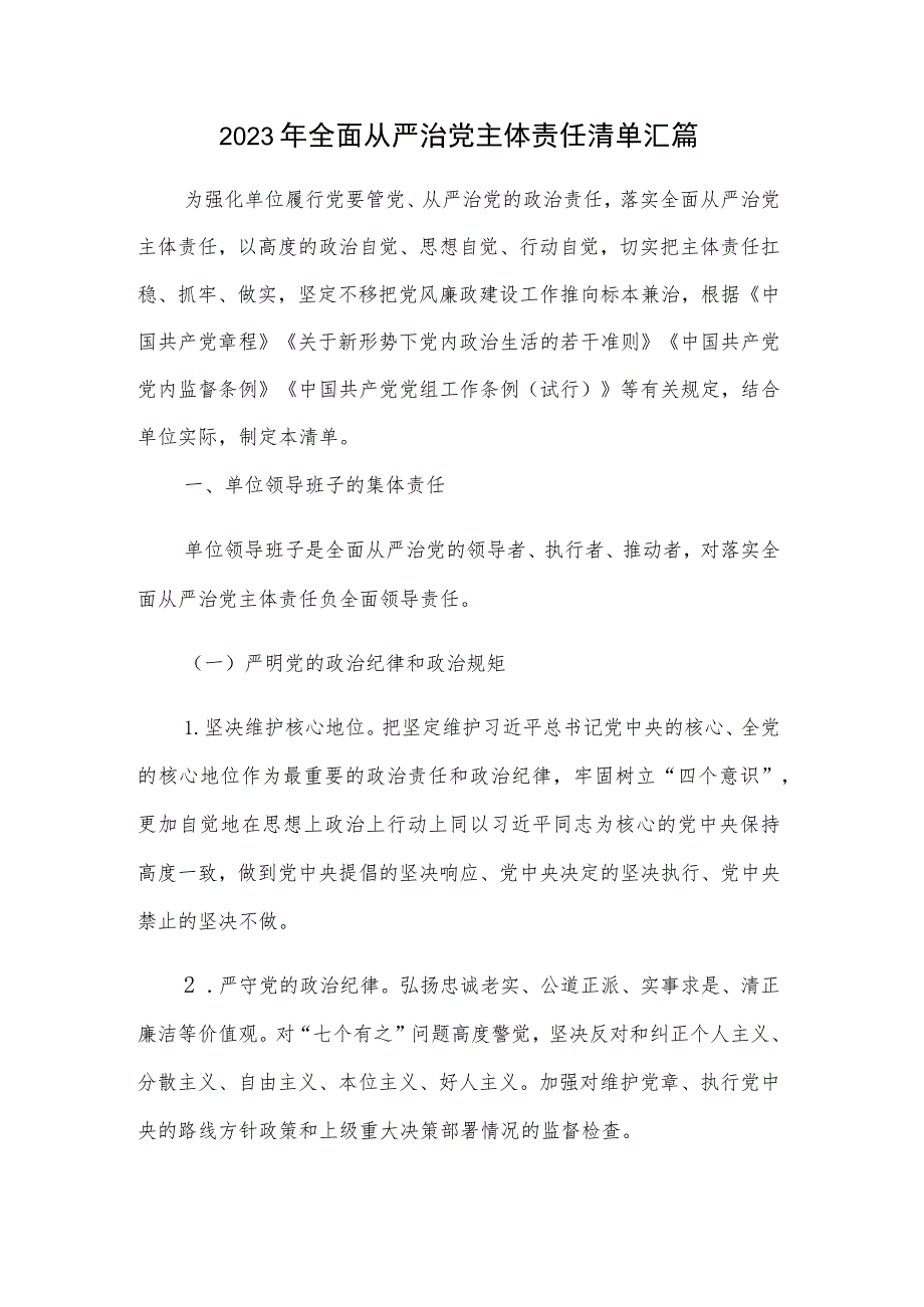 2023年全面从严治党主体责任清单汇篇.docx_第1页