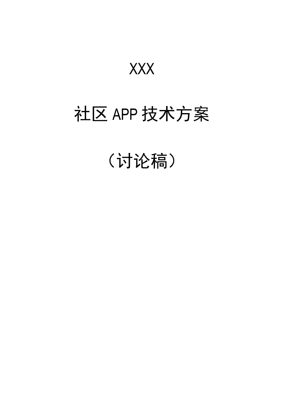 XXX社区APP技术方案.docx_第1页