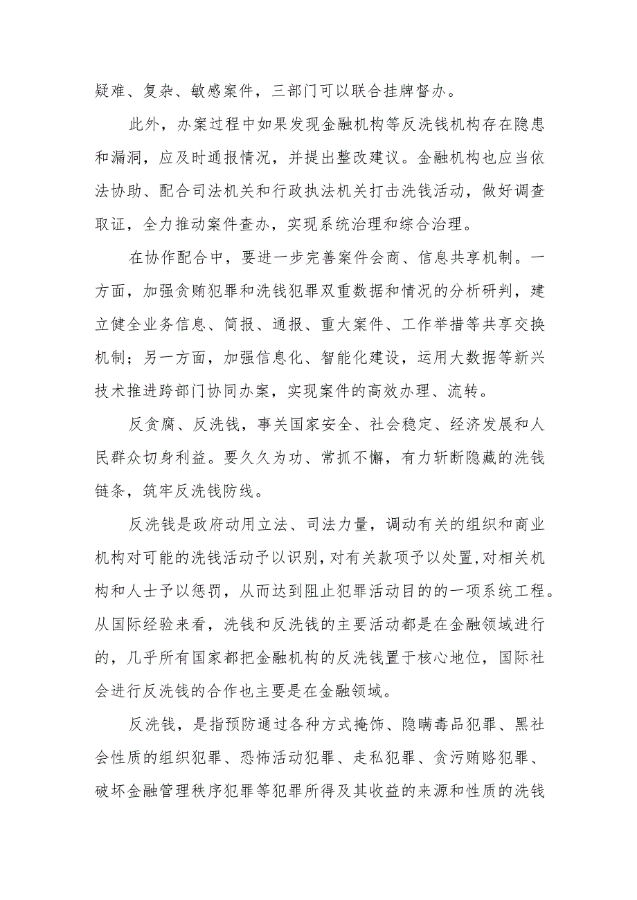 学习贯彻《关于在办理贪污贿赂犯罪案件中加强反洗钱协作配合的意见》心得体会.docx_第2页