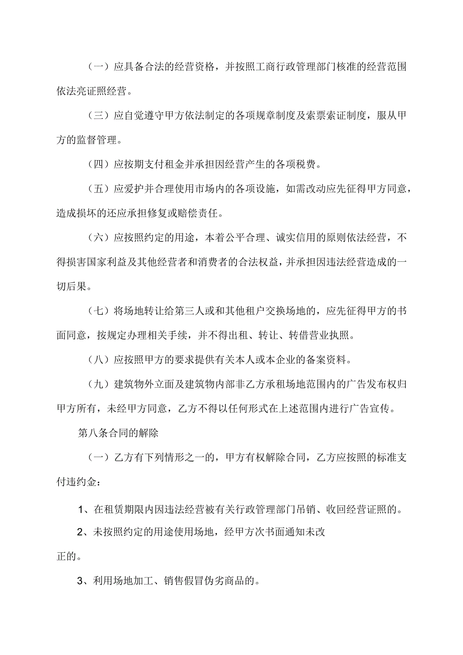 市场场地租赁合同协议书.docx_第3页