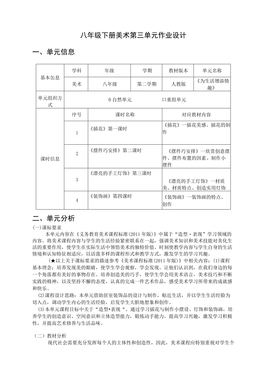 八年级美术下册第三单《为生活增添情趣》 单元作业设计.docx_第1页