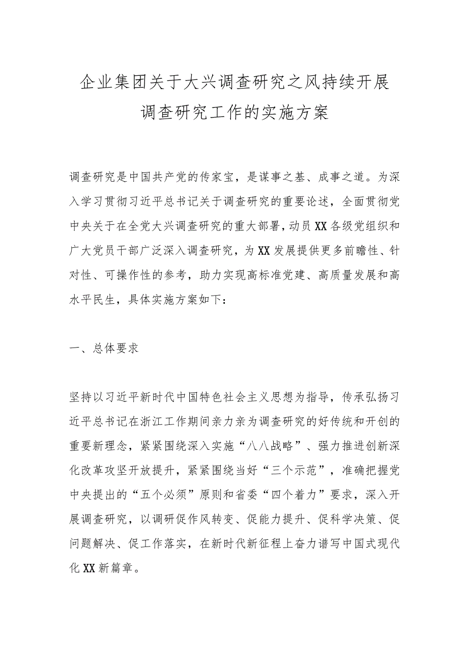 企业集团关于大兴调查研究之风持续开展调查研究工作的实施方案.docx_第1页