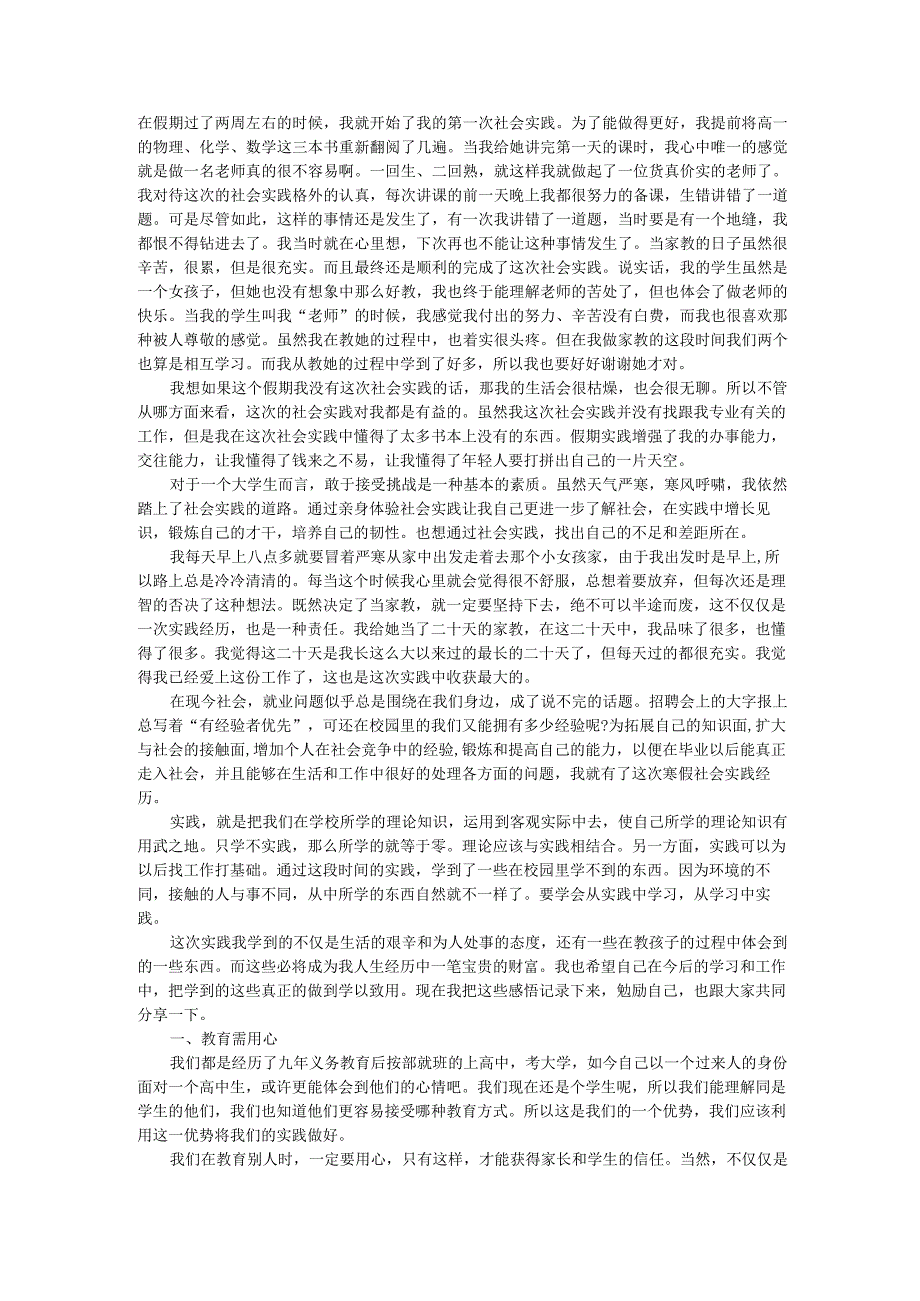 家教社会实践报告社会实践报告 .docx_第1页