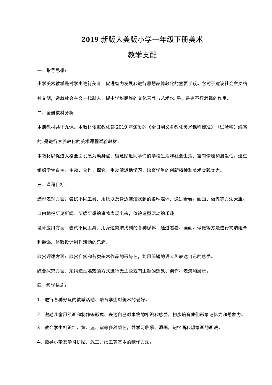 一年级下美术教案教学计划_人美版.docx_第1页