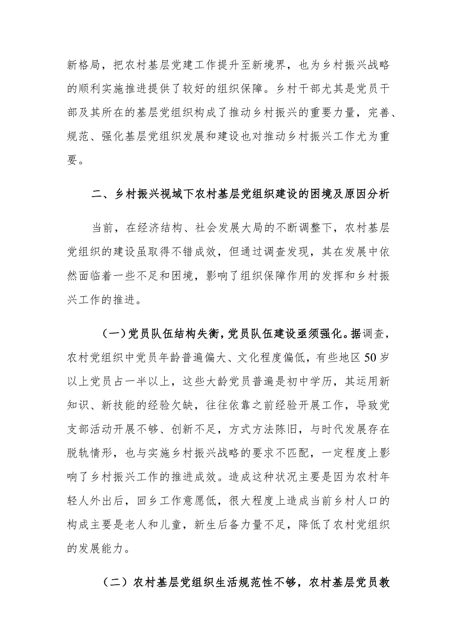 乡村振兴视域下农村基层党组织建设存在的问题及对策建议思考.docx_第2页