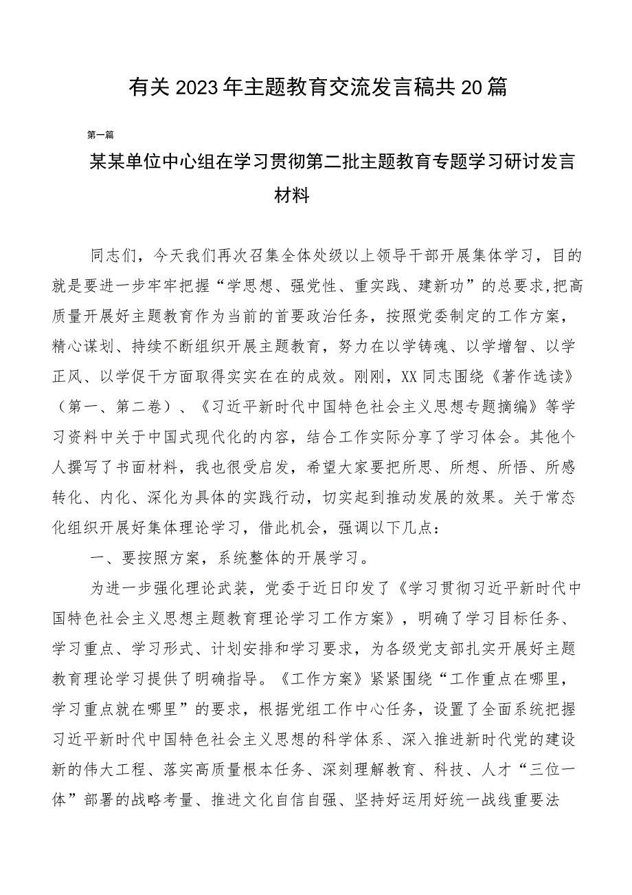 有关2023年主题教育交流发言稿共20篇.docx_第1页