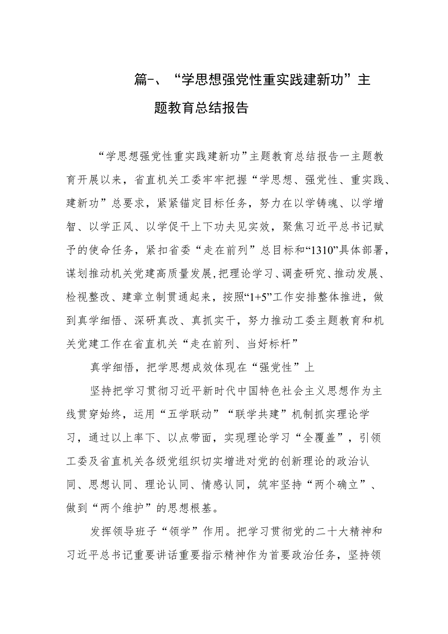 “学思想强党性重实践建新功”主题教育总结报告（共9篇）.docx_第2页