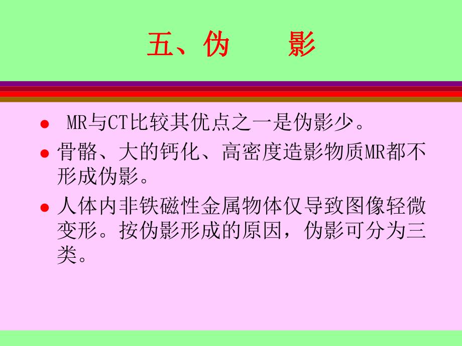 磁共振成像的原理及临床应用名师编辑PPT课件.ppt_第1页