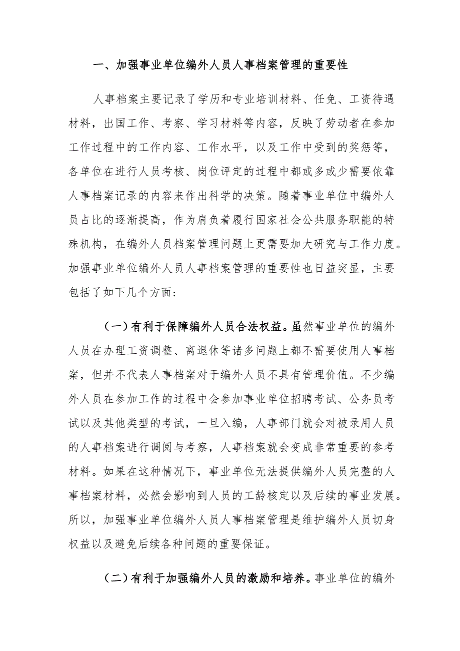 事业单位编外人员人事档案管理存在的问题及对策建议思考.docx_第2页