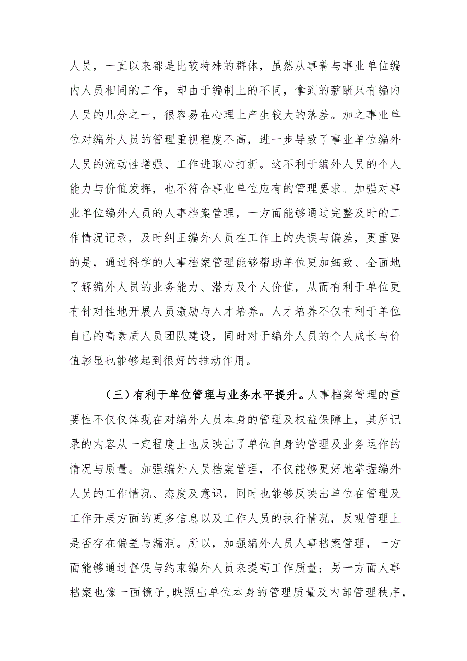 事业单位编外人员人事档案管理存在的问题及对策建议思考.docx_第3页