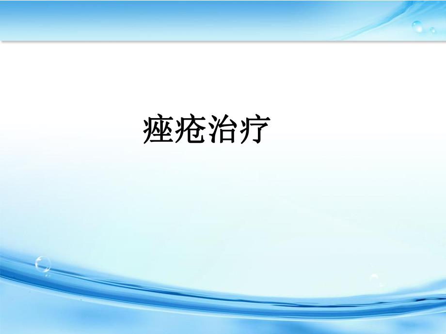 痤疮病例分析与治疗.ppt_第1页