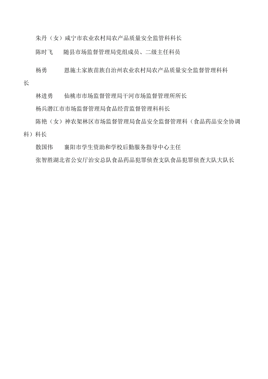 湖北省人民政府关于颁发第二届湖北省食品安全突出贡献奖的决定.docx_第3页