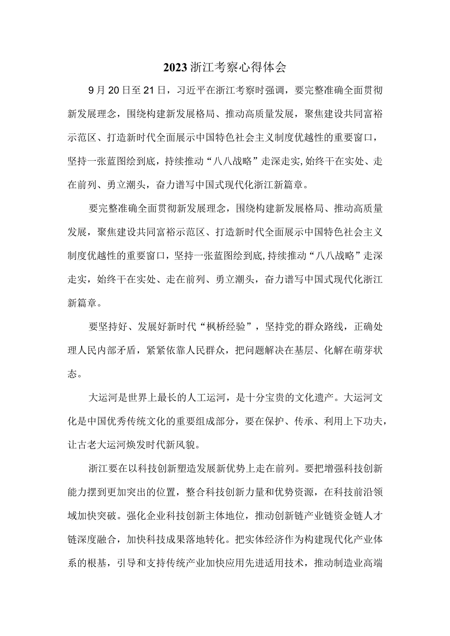 2023浙江考察心得体会.docx_第1页