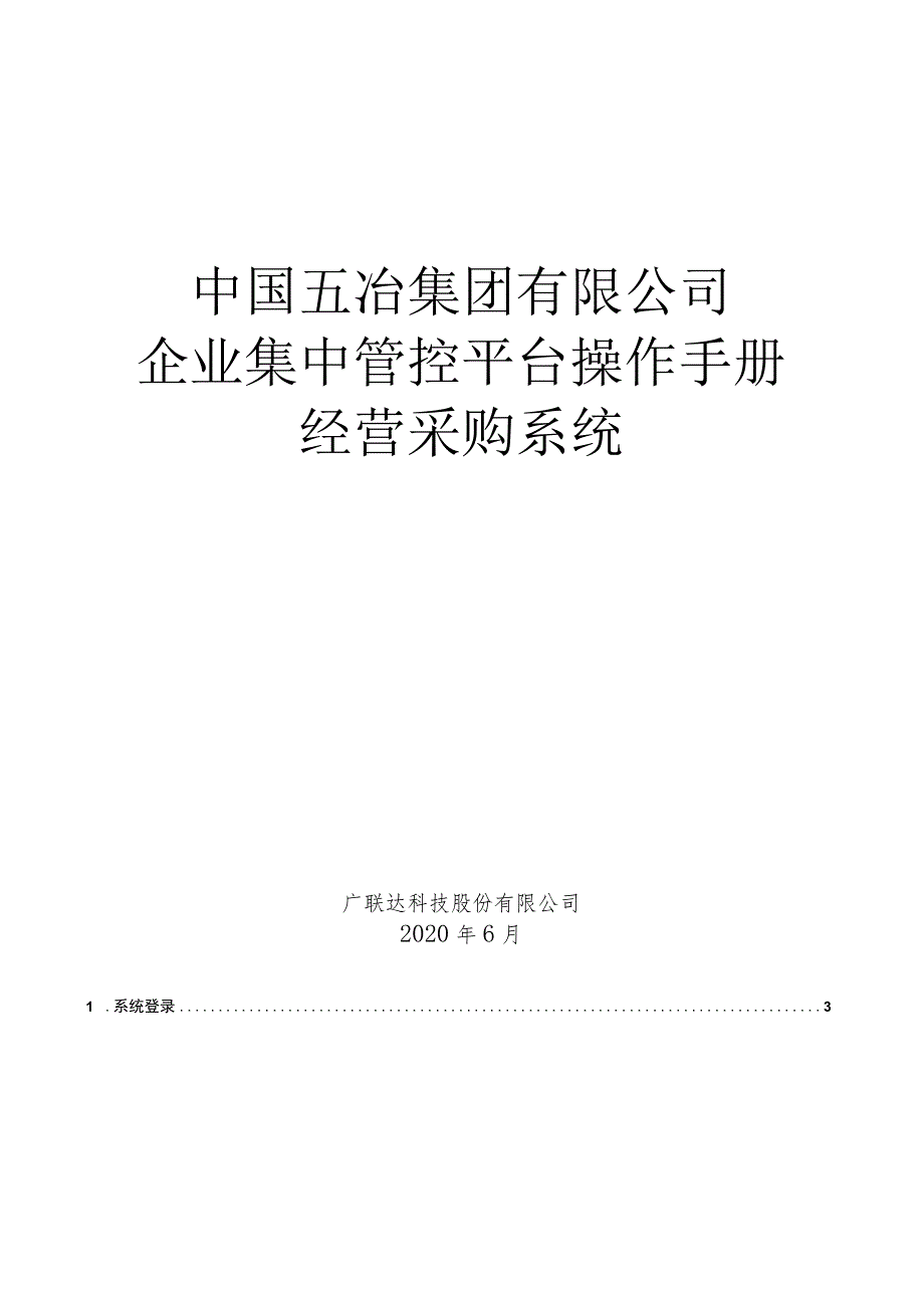 03企业集中管控平台操作手册-经采部（报表填报部分）.docx_第1页