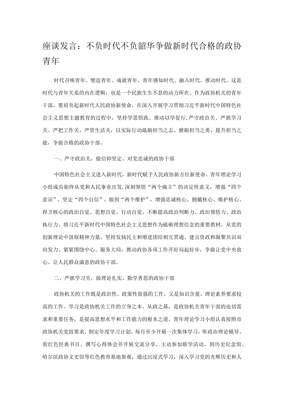 座谈发言：不负时代不负韶华 争做新时代合格的政协青年.docx_第1页