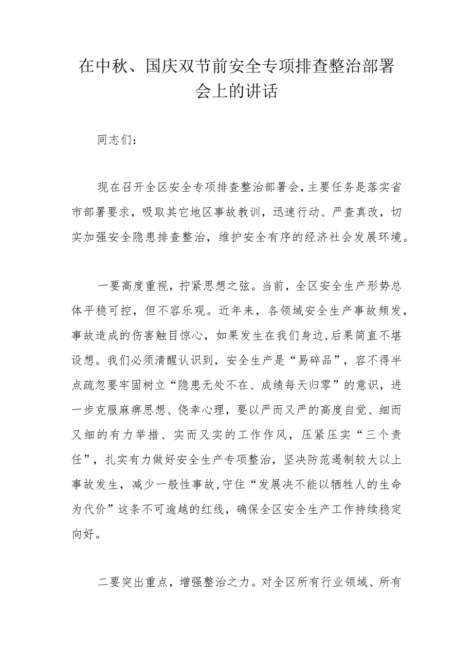 在中秋、国庆双节前安全专项排查整治部署会上的讲话.docx_第1页