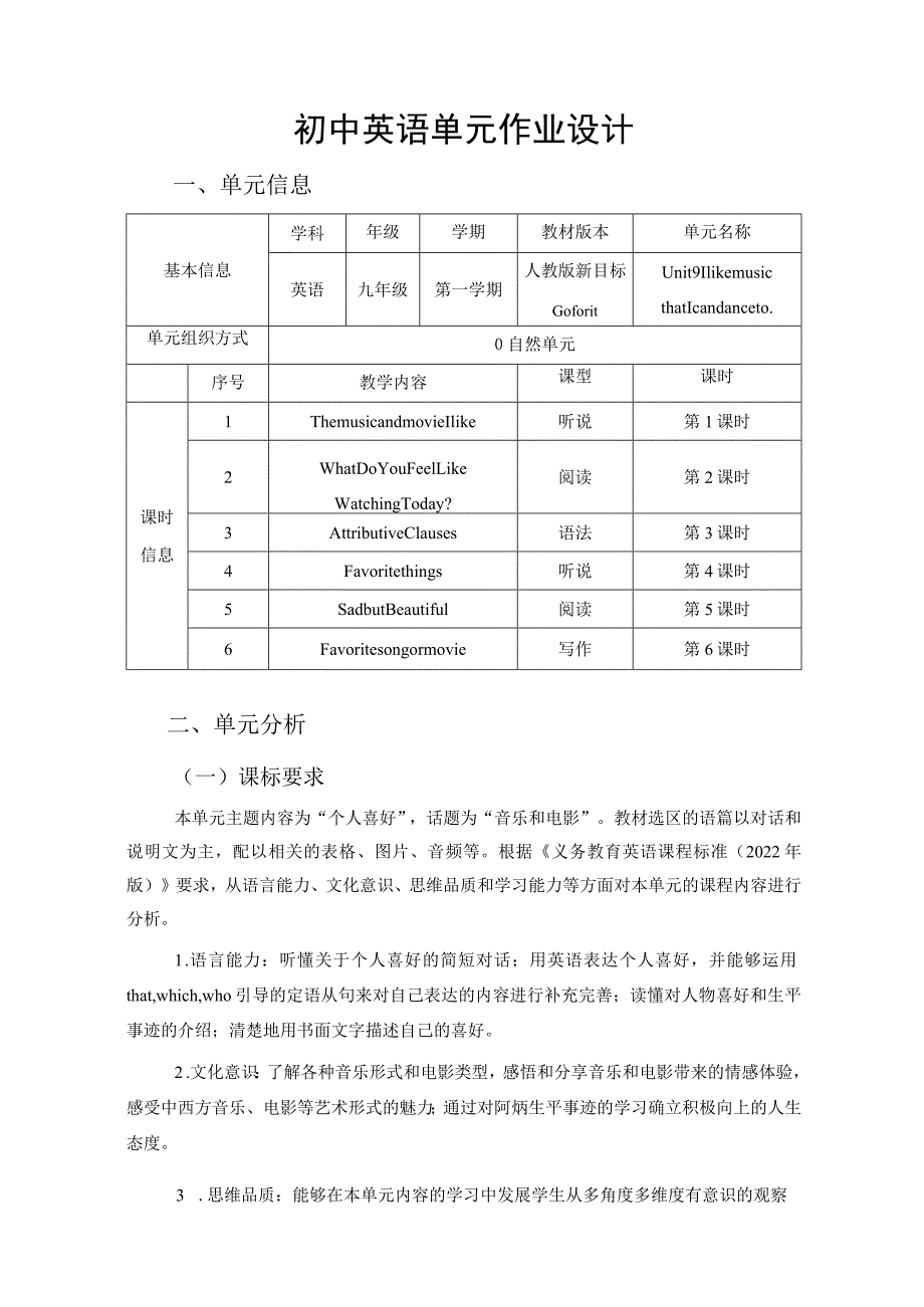 Unit 9 I like music that I can dance to单元作业设计.docx_第1页