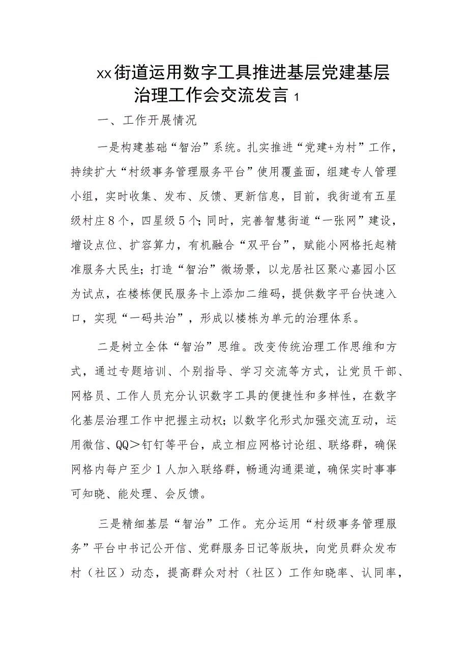 xx街道运用数字工具推进基层党建基层治理工作会交流发言2篇.docx_第1页