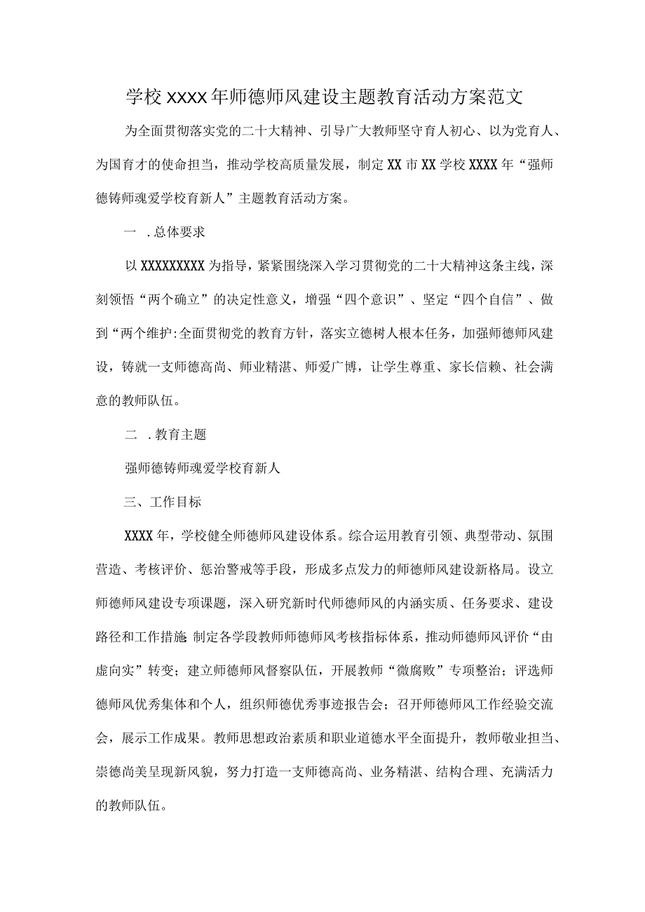 学校XXXX年师德师风建设主题教育活动方案范文.docx_第1页