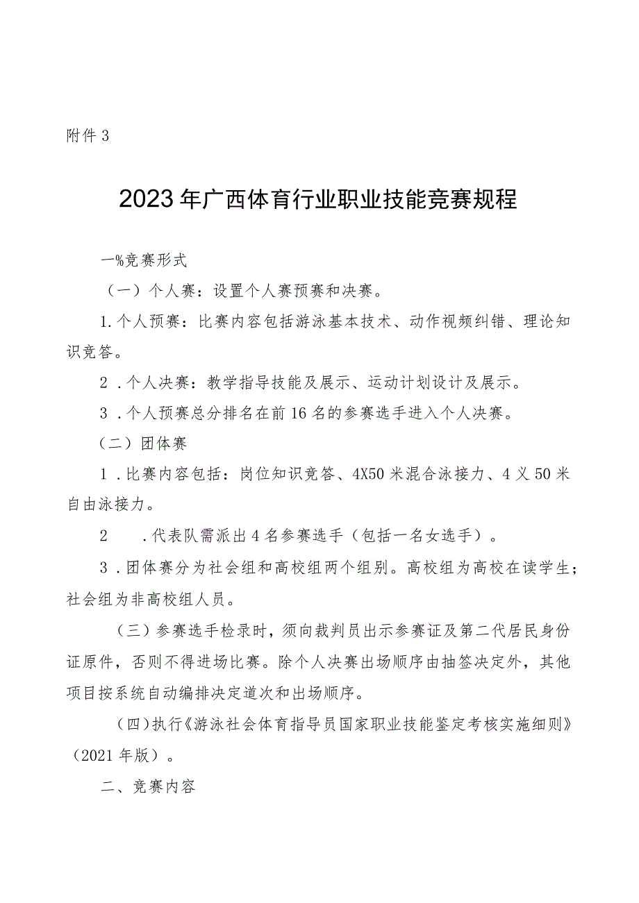 2023年广西体育行业职业技能竞赛规程.docx_第1页