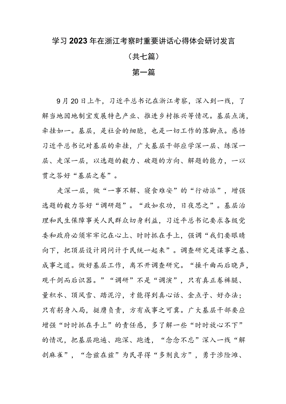 学习2023年在浙江考察时重要讲话心得体会研讨发言（共七篇）.docx_第1页