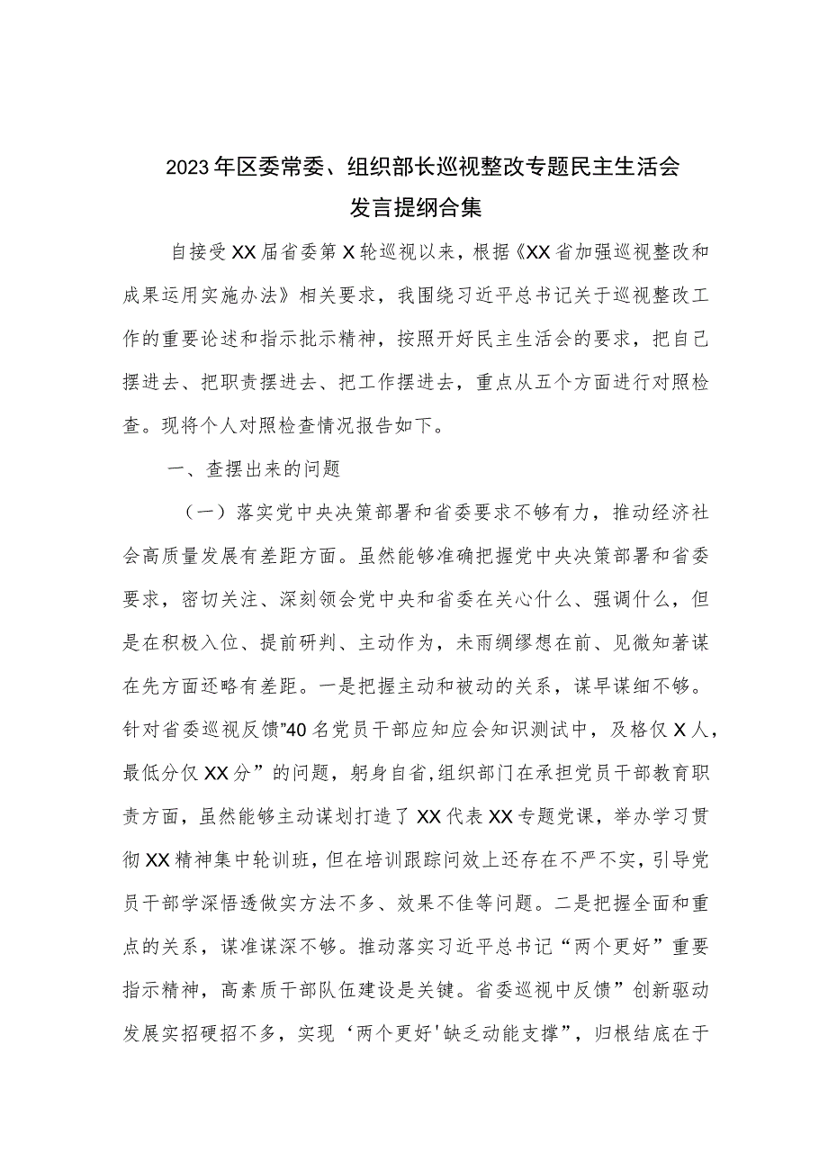 2023年区委常委、组织部长巡视整改专题民主生活会发言提纲合集.docx_第1页