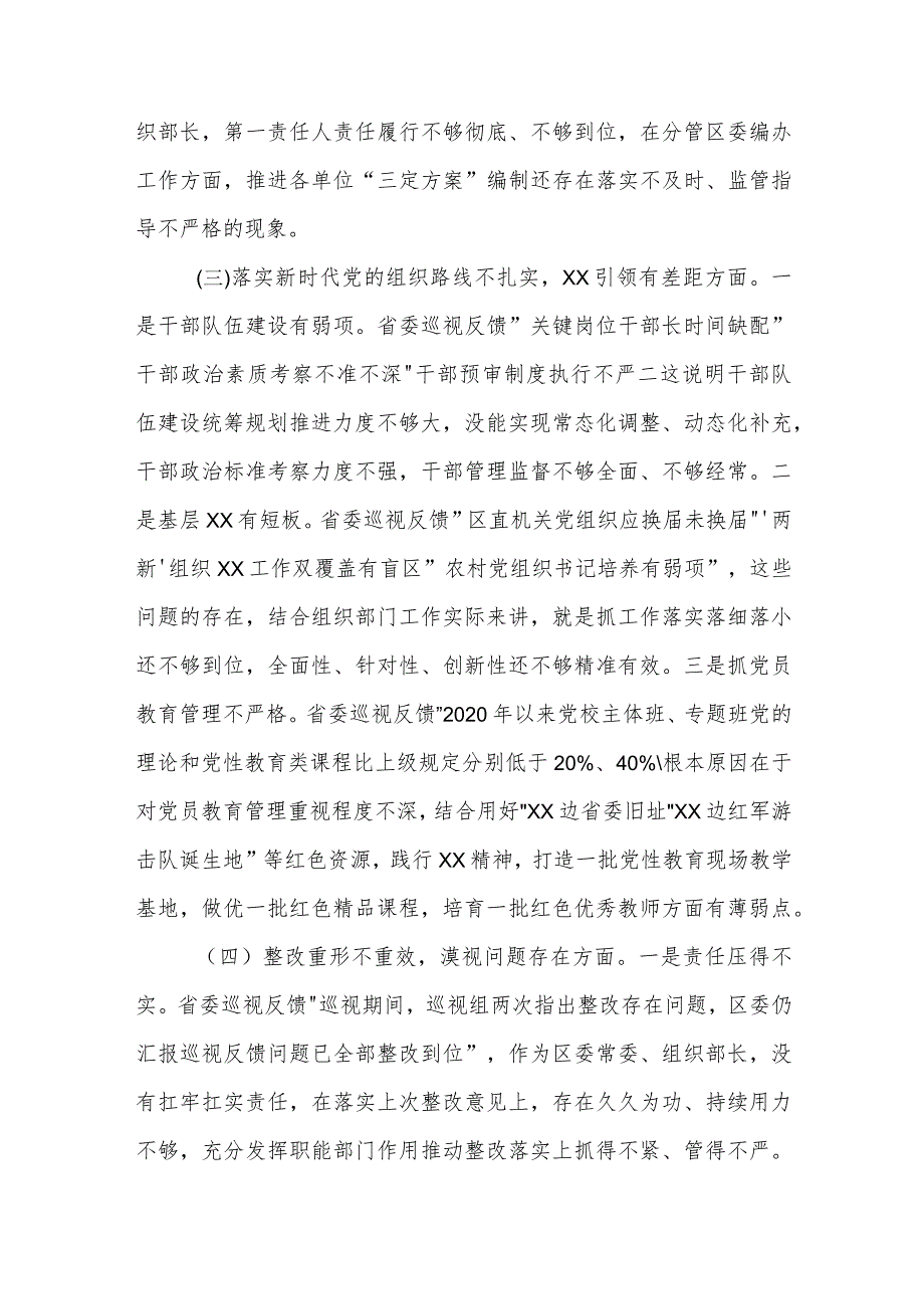 2023年区委常委、组织部长巡视整改专题民主生活会发言提纲合集.docx_第3页