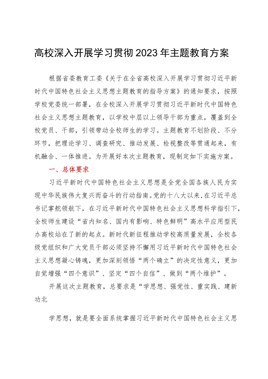 高校深入开展学习贯彻2023年主题教育方案.docx_第1页