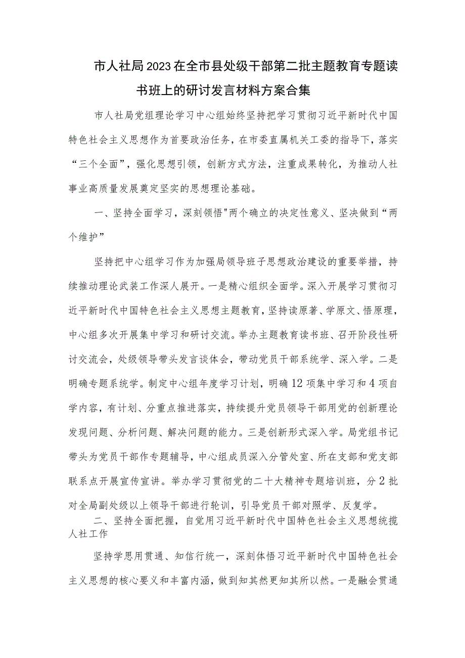 市人社局2023在全市县处级干部第二批主题教育专题读书班上的研讨发言材料方案合集.docx_第1页