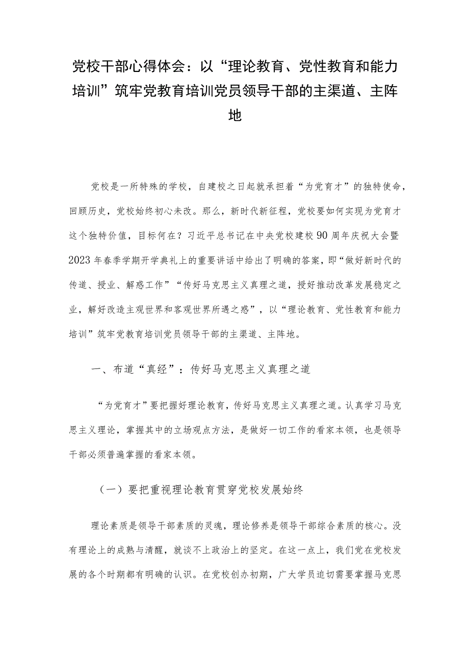 党校干部心得体会：以“理论教育、党性教育和能力培训”筑牢党教育培训党员领导干部的主渠道、主阵地.docx_第1页