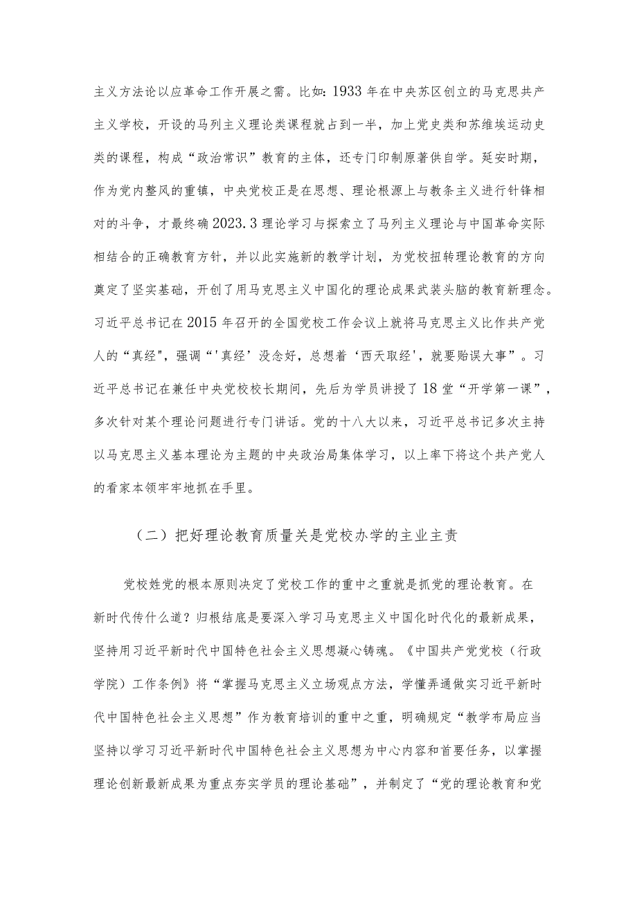 党校干部心得体会：以“理论教育、党性教育和能力培训”筑牢党教育培训党员领导干部的主渠道、主阵地.docx_第2页