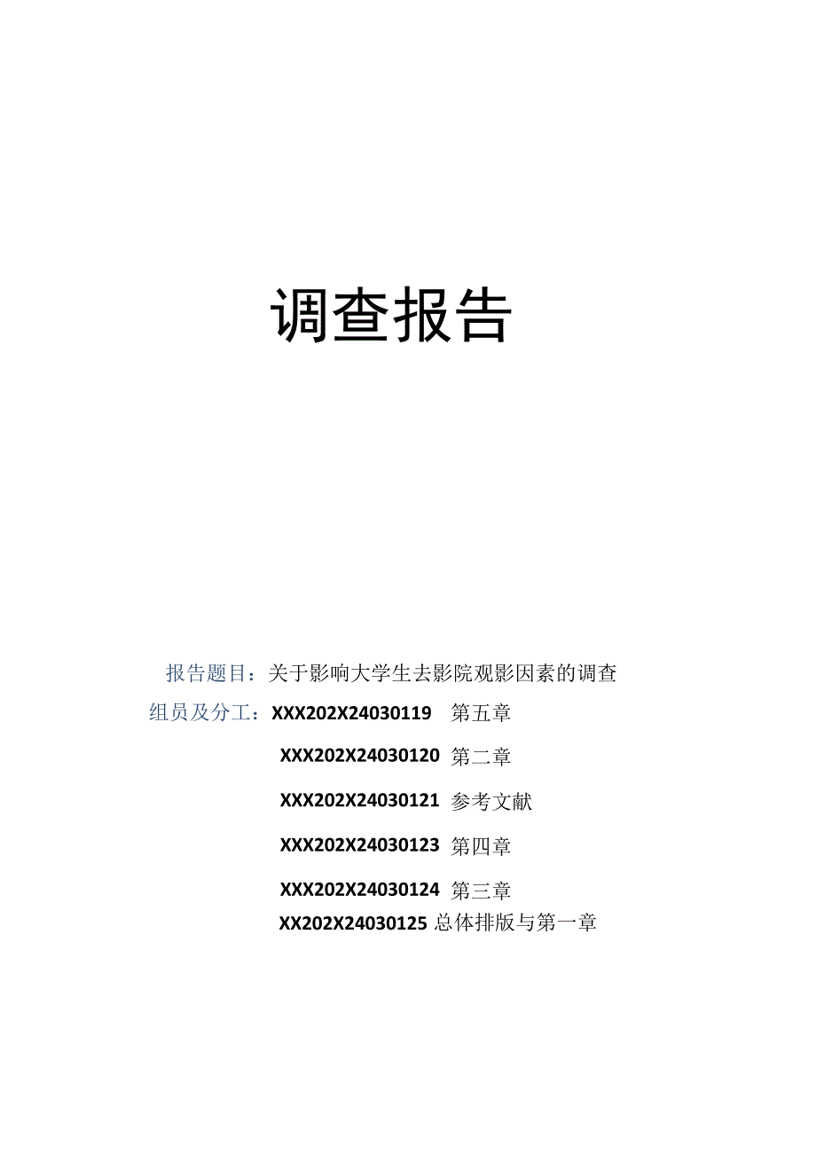 XX大学社会调查报告《关于影响大学生去影院观影因素的调查》终稿.docx_第2页