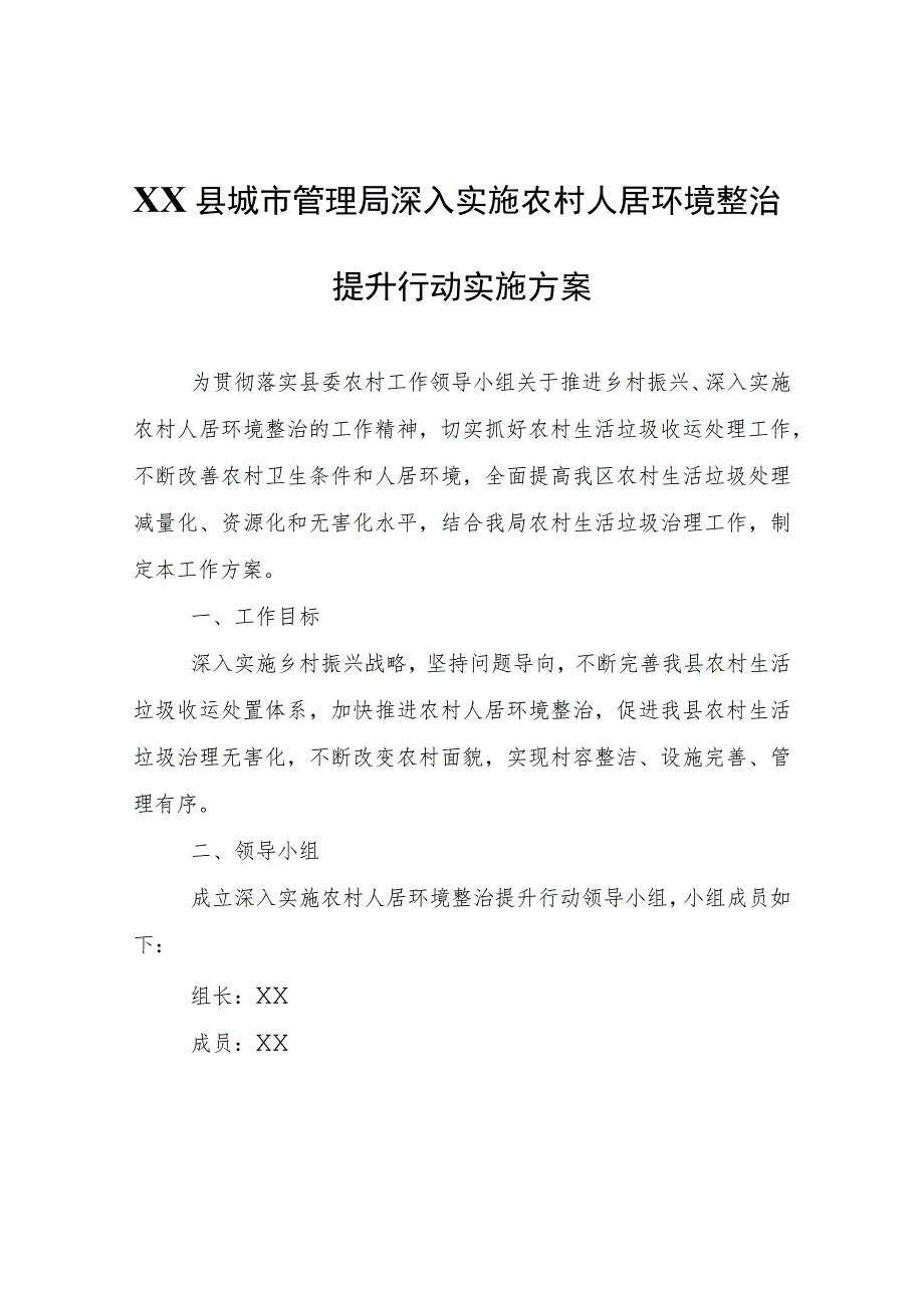 XX县城市管理局深入实施农村人居环境整治提升行动实施方案.docx_第1页