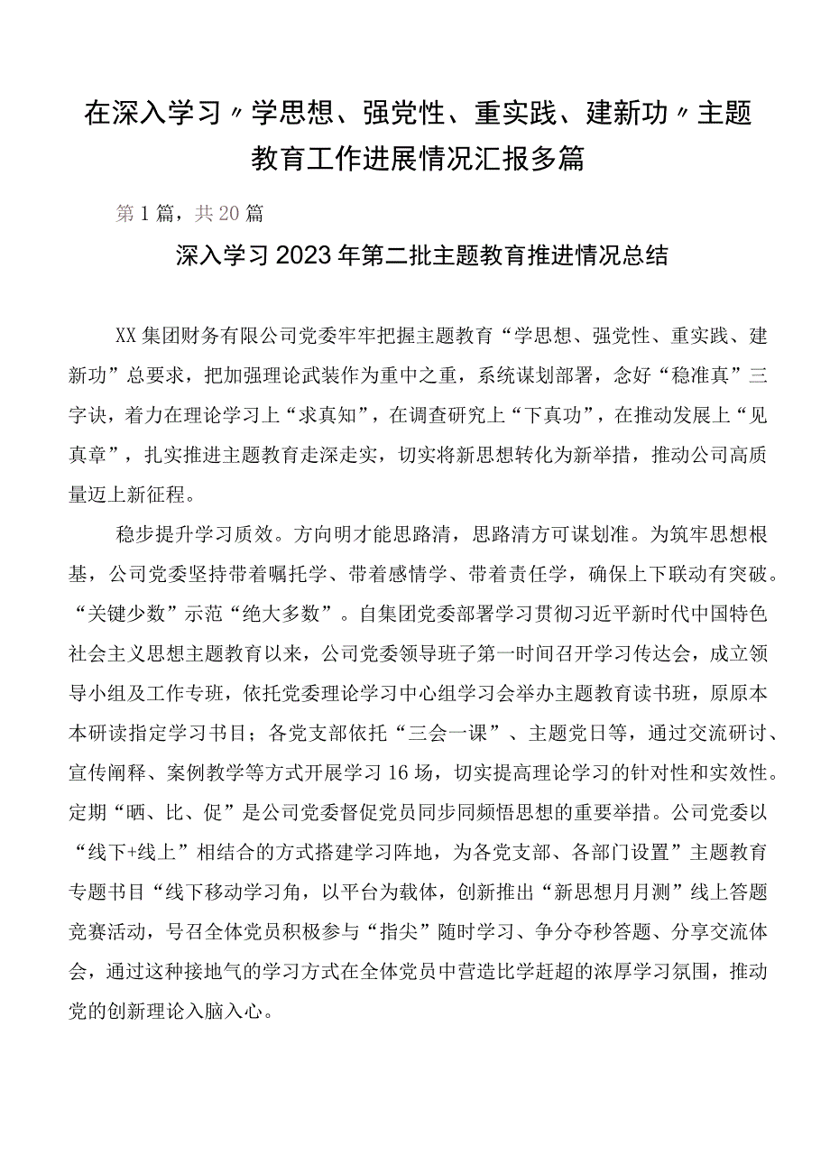 在深入学习“学思想、强党性、重实践、建新功”主题教育工作进展情况汇报多篇.docx_第1页