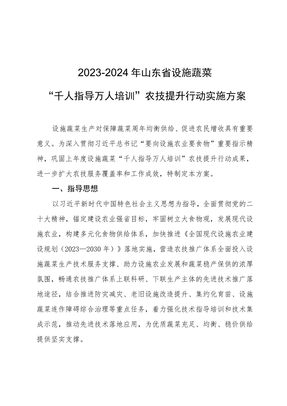 2023—2024年山东省设施蔬菜“千人指导 万人培训”农技提升行动实施方案.docx_第1页