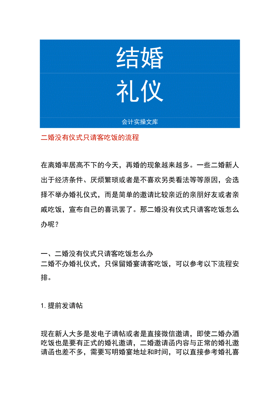 二婚没有仪式只请客吃饭的流程.docx_第1页